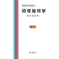 初等幾何のたのしみ 増補版 Amazon.co.jp: 初等幾何のたのしみ 増補版 : 清宮 俊雄: 本